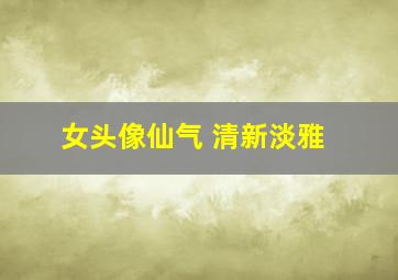 女头像仙气 清新淡雅